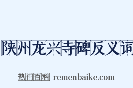 陕州龙兴寺碑反义词是什么意思的图片